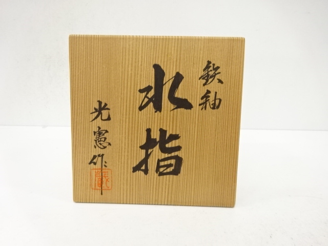  光憲造　鉄釉　水指